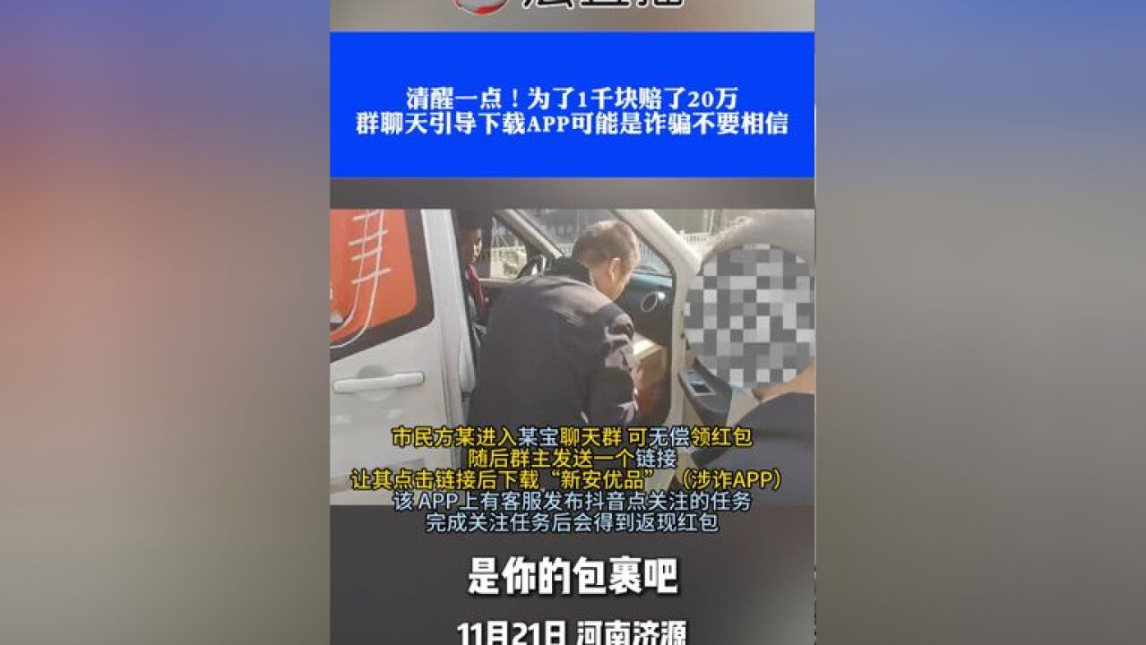 清醒一点!为了1千块赔了20万,群聊天引导下载APP可能是诈骗不要相信