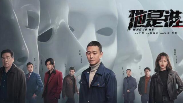 新剧《他是谁》张译继《狂飙》之后再次演警察,题材更大胆更惊悚