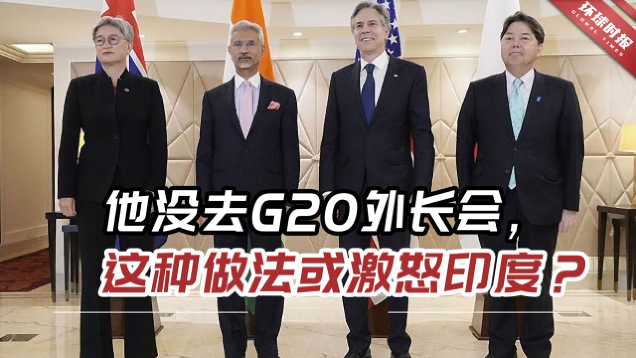 他没去G20外长会,一些日本网友认为,这种做法会激怒印度