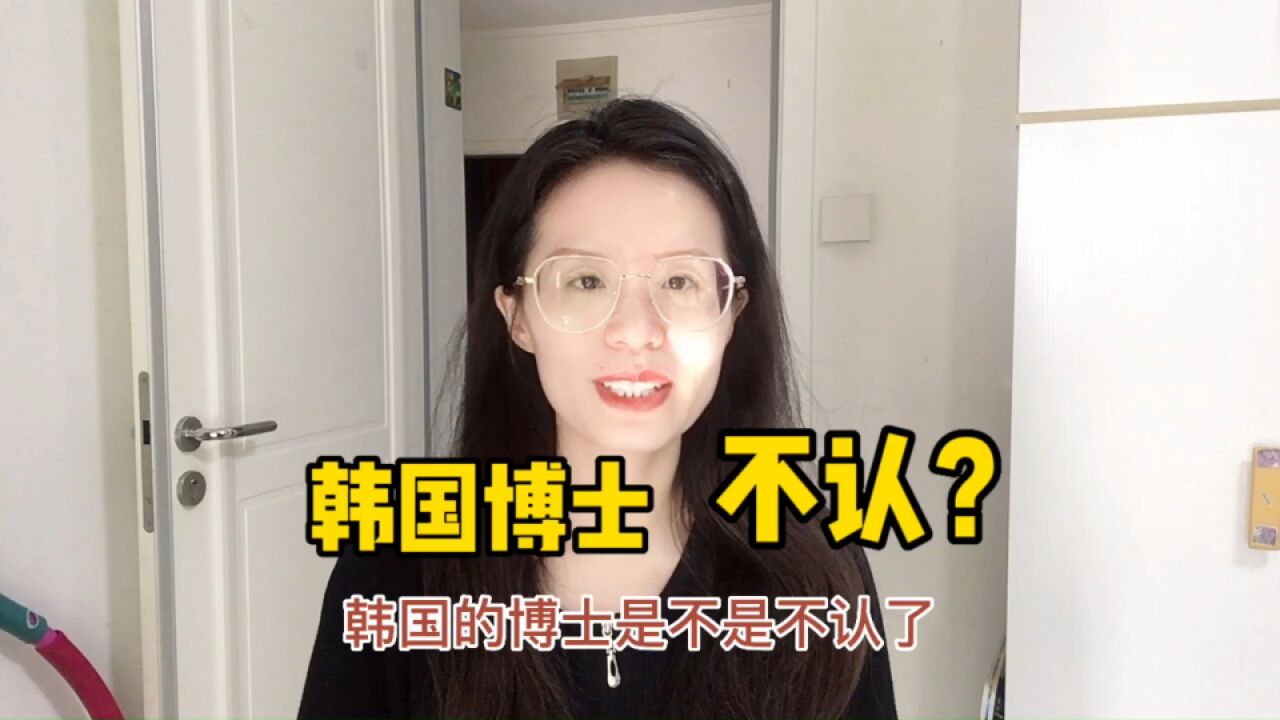 韩国博士竟然不认了?为什么我不知道?