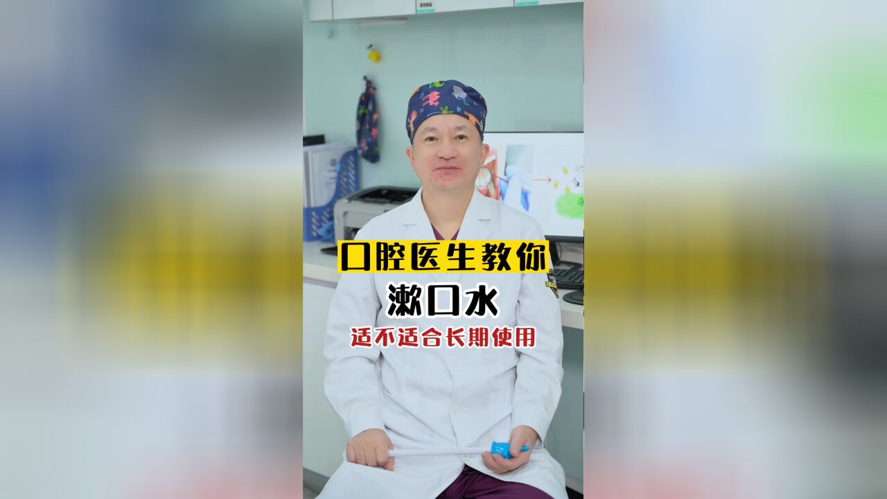 要学会使用漱口水