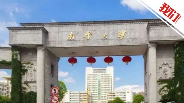 南华大学何某某违法违规被开除学籍处分 被曝盗女生照片P图牟利