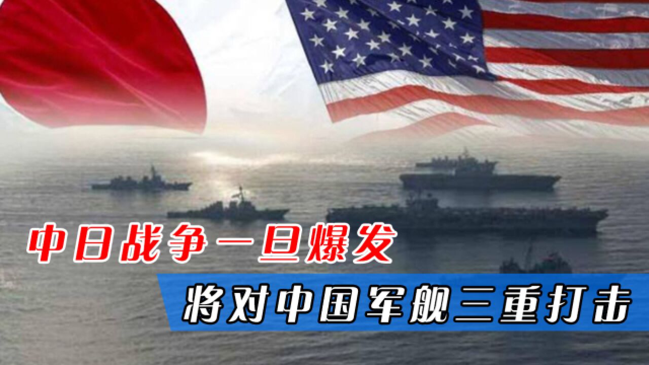 日专家:一旦中日开战,日美舰队将对中国军舰发动“三重打击”