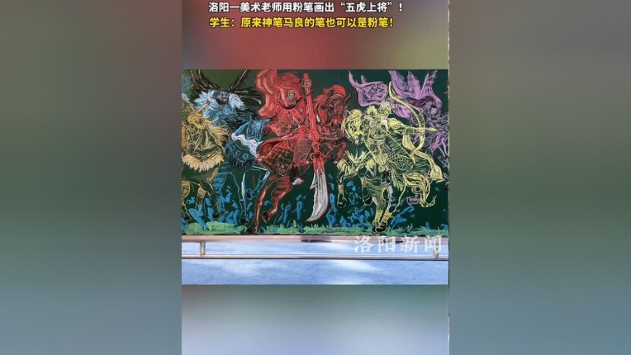 洛阳一美术老师用粉笔画出“五虎上将”惊呆众娃