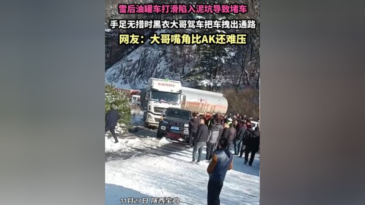 雪后油罐车打滑陷入泥坑导致堵车 手足无措时黑衣大哥驾车把车拽出通路 网友:大哥嘴角比AK还难压