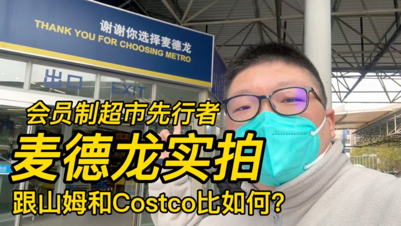 上海麦德龙超市实拍,与山姆及Costco相比,这价格和环境如何?