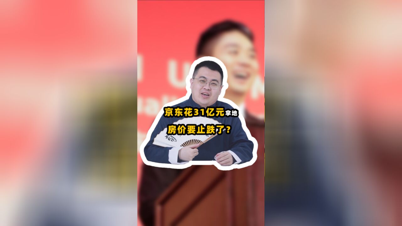 京东花31亿元拿地,真要做员工福利?房价会因此止跌吗?