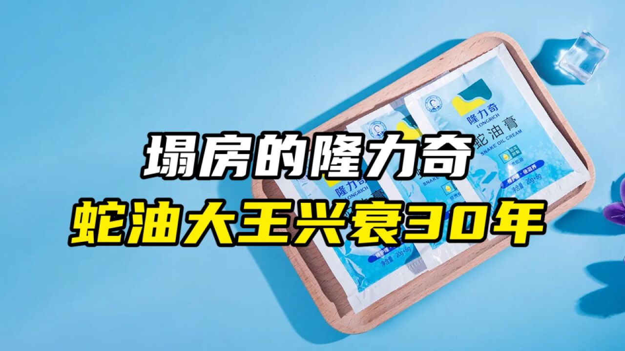 塌房的隆力奇,蛇油大王兴衰30年