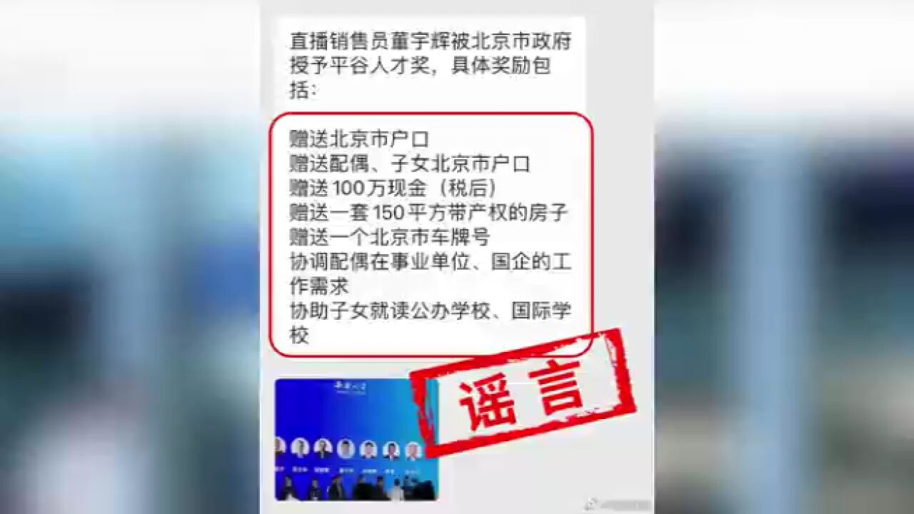 董宇辉回应获北京平谷人才奖:网传奖励内容不属实,房子、现金都是谣言