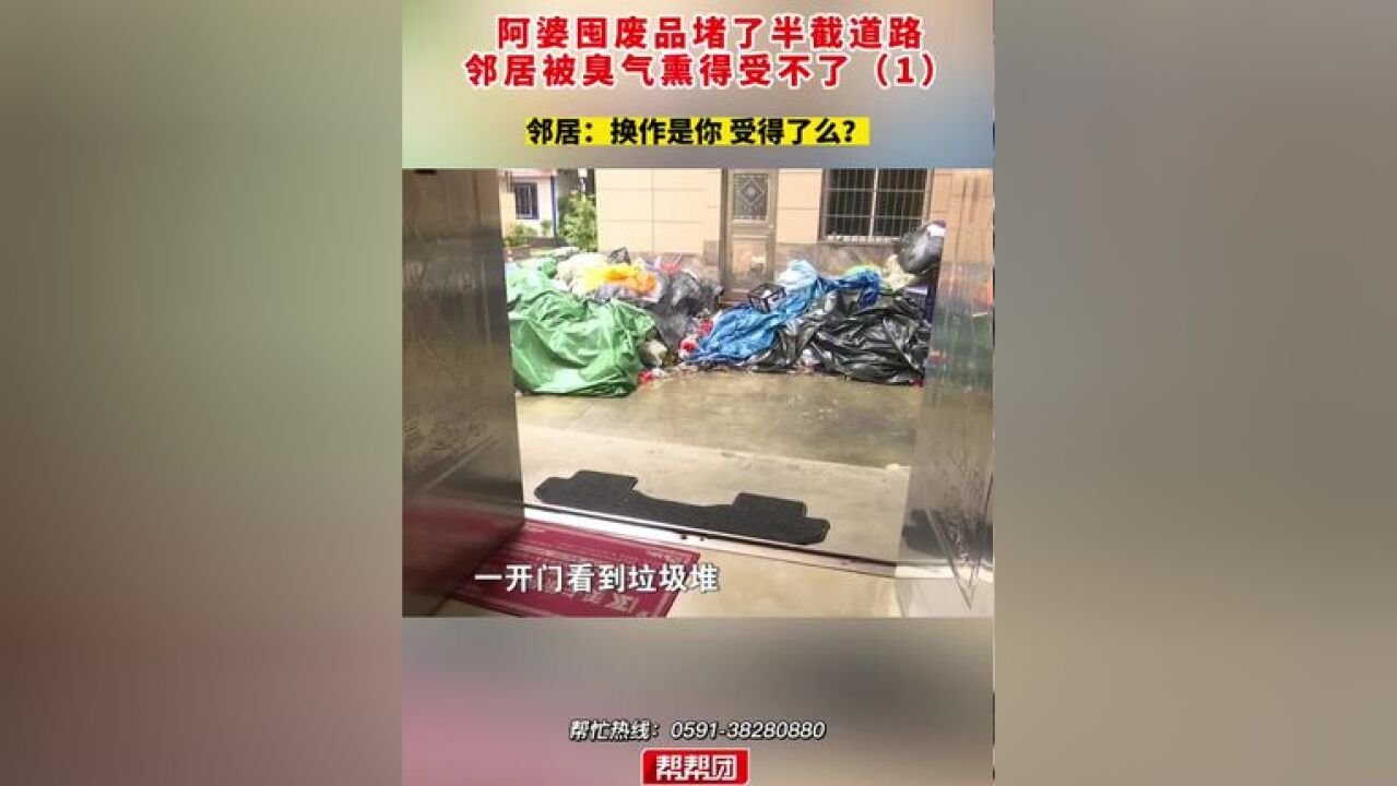 阿婆囤废品堵了半截道路,邻居被臭气熏得受不了 邻居:换作是你 受得了么?