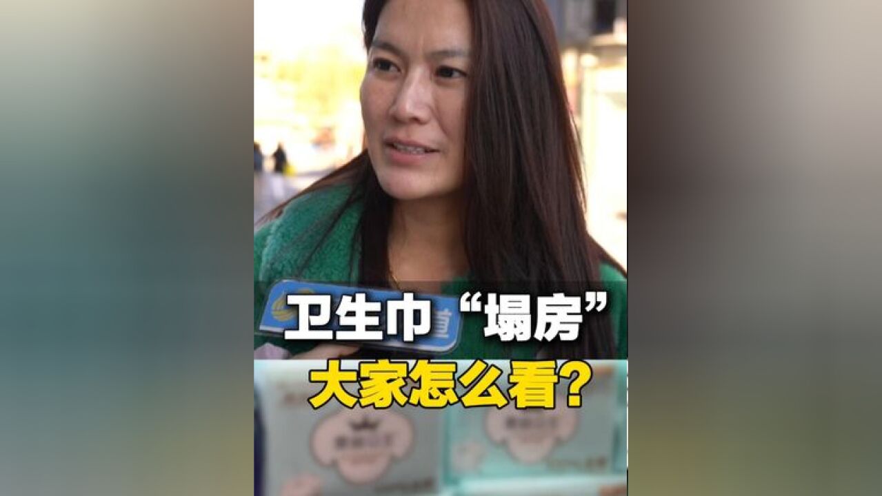 街采:多品牌卫生巾“塌房”,大家怎么看?