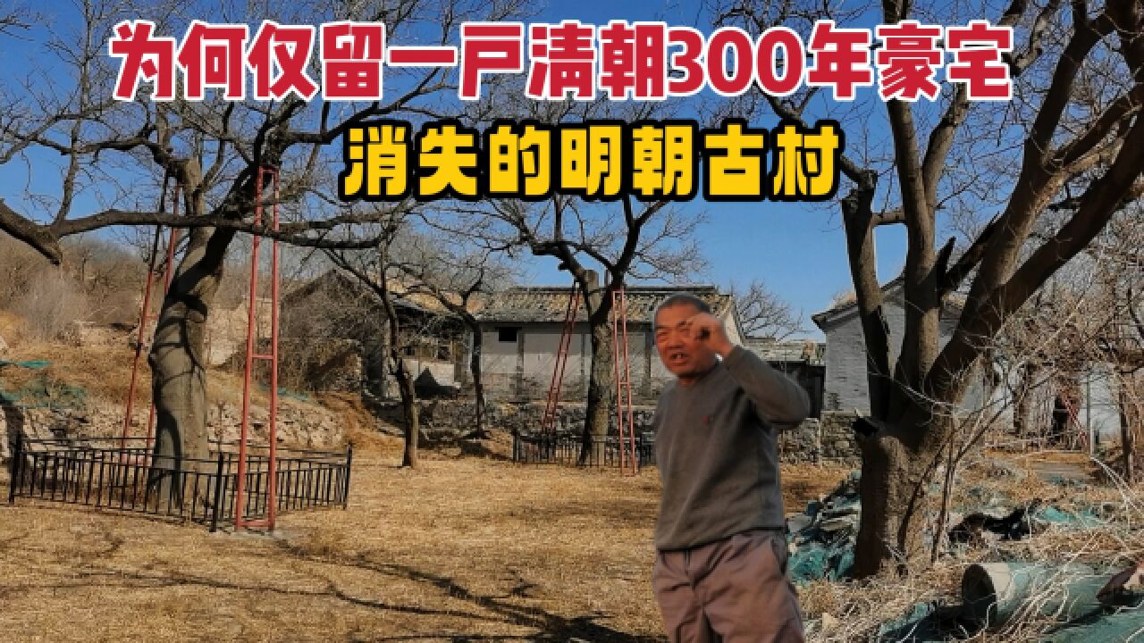 北京深山明朝古村,只剩一户清朝300年豪宅,房主开煤窑富甲一方