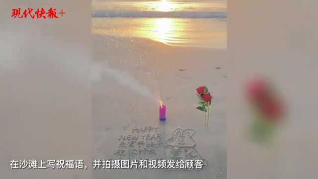 “沙滩代写”月入过万!谁在为你的浪漫接单?