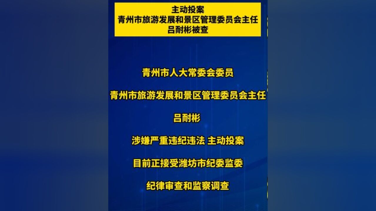 主动投案!青州市旅游发展和景区管理委员会主任吕耐彬被查