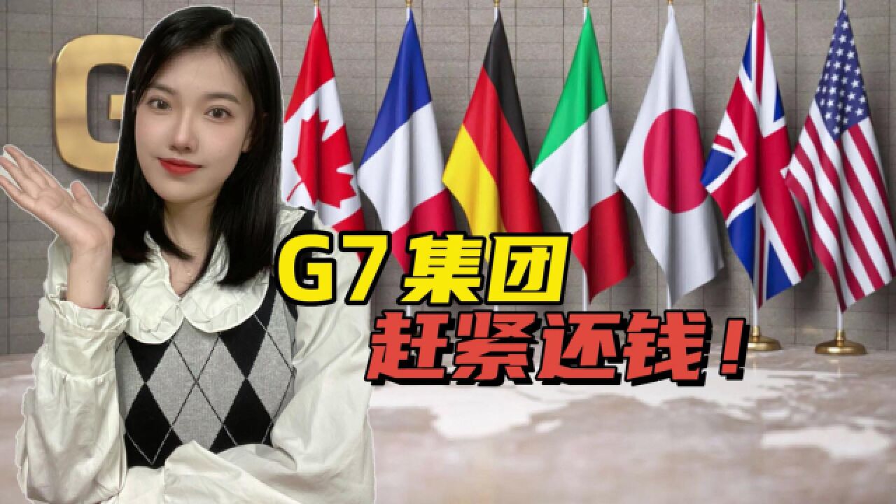 G7领导人峰会揭幕前,要债的逼上门了,七大“富豪”欠13万亿美元