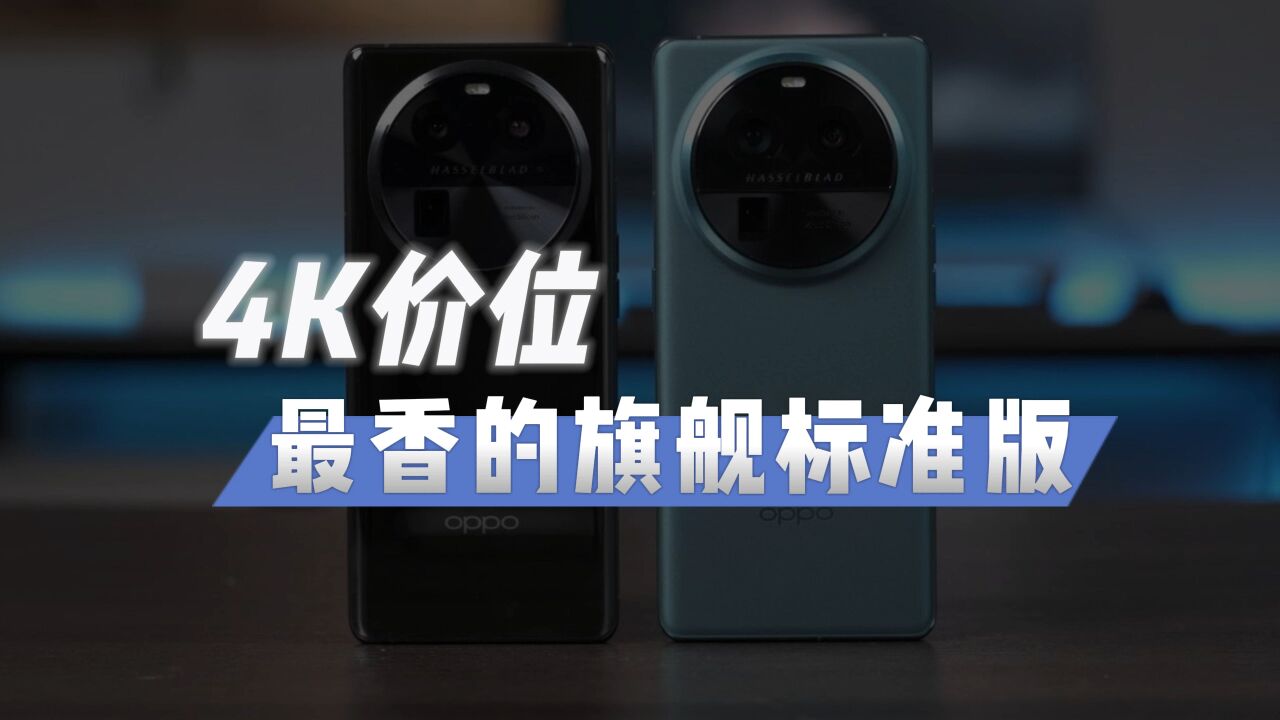 4K价位最具性价比旗舰手机推荐,真的可以闭眼入了