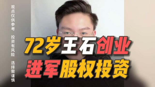 72岁王石再创业,进军私募股权行业,为了什么?