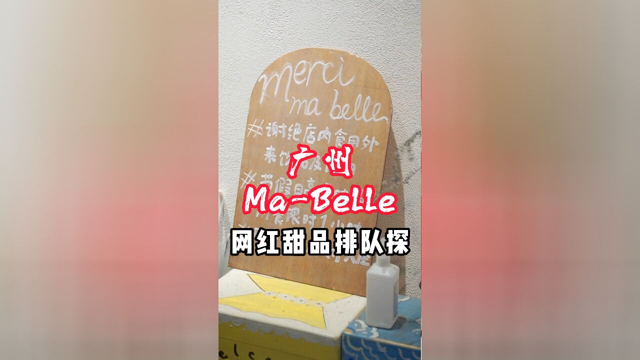 广州深受广大姐妹喜爱Ma Belle测评,总体来说值得推荐!貌似盈亏确实没奶茶店多!