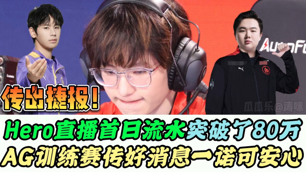 Hero直播单日流水破80万,AG训练赛传好消息,一诺可安心去集训了