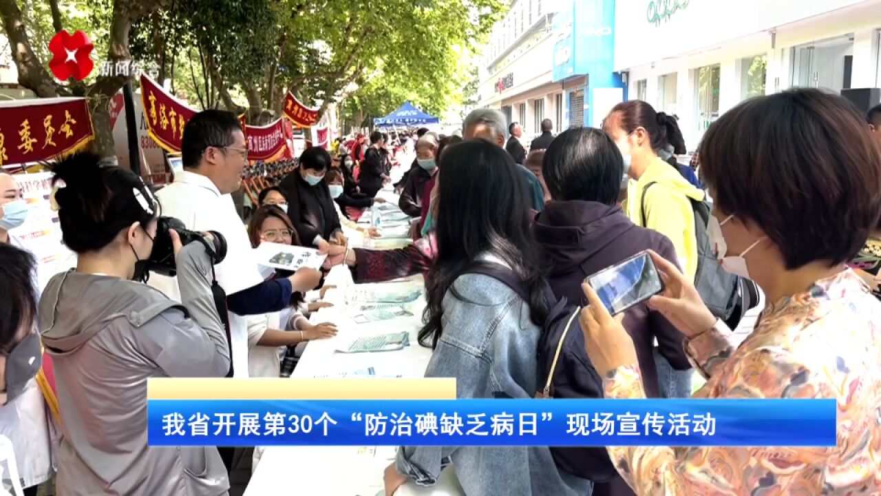 我省开展第30个“防治碘缺乏病日”现场宣传活动