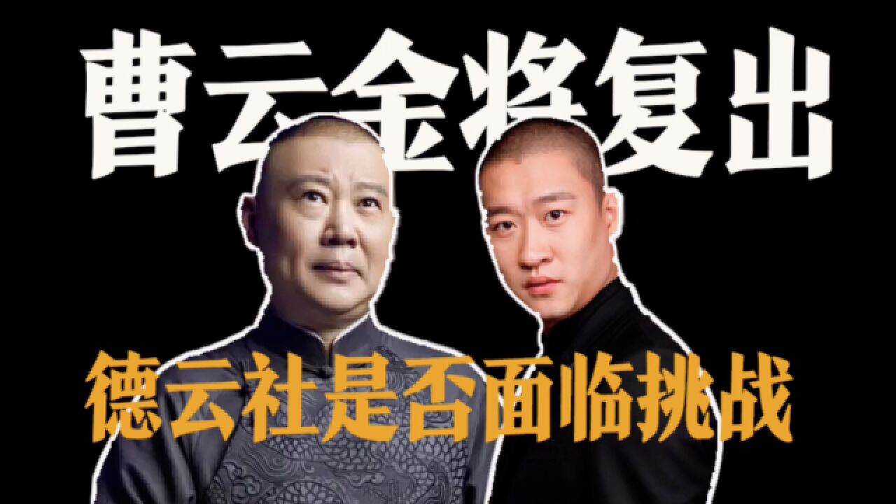 德云社迎来新挑战?曹云金与刘云天再度联手,两人将重启听云轩