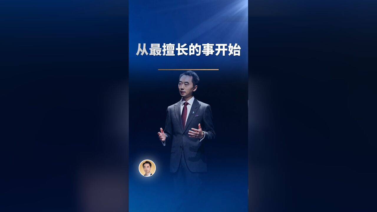 从最擅长的事开始