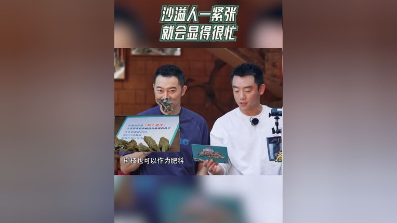 奔跑吧 沙溢人一紧张就会显得很忙