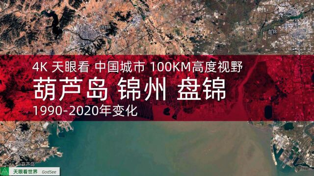 葫芦岛 锦州 盘锦19902020年变迁100KM高度