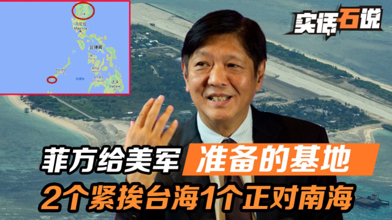 美军要的基地菲律宾全盘答应,2个紧挨台海,1个正对着南沙群岛