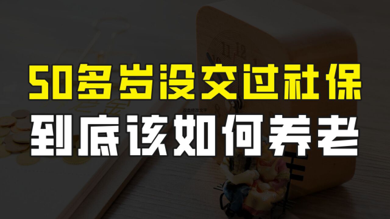 父母已经50多岁了,一直没交过社保,未来养老到底该怎么办?