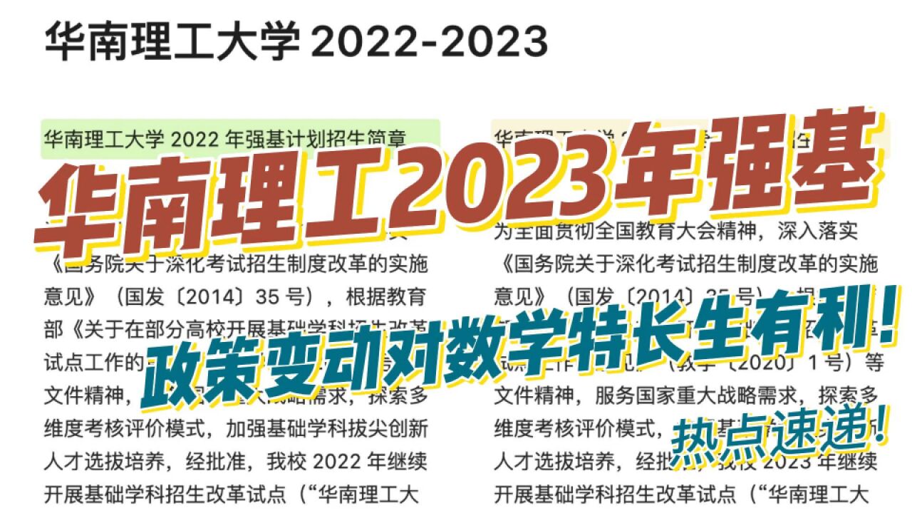 华南理工大学2023年强基新政,对数学强的考生更有利!