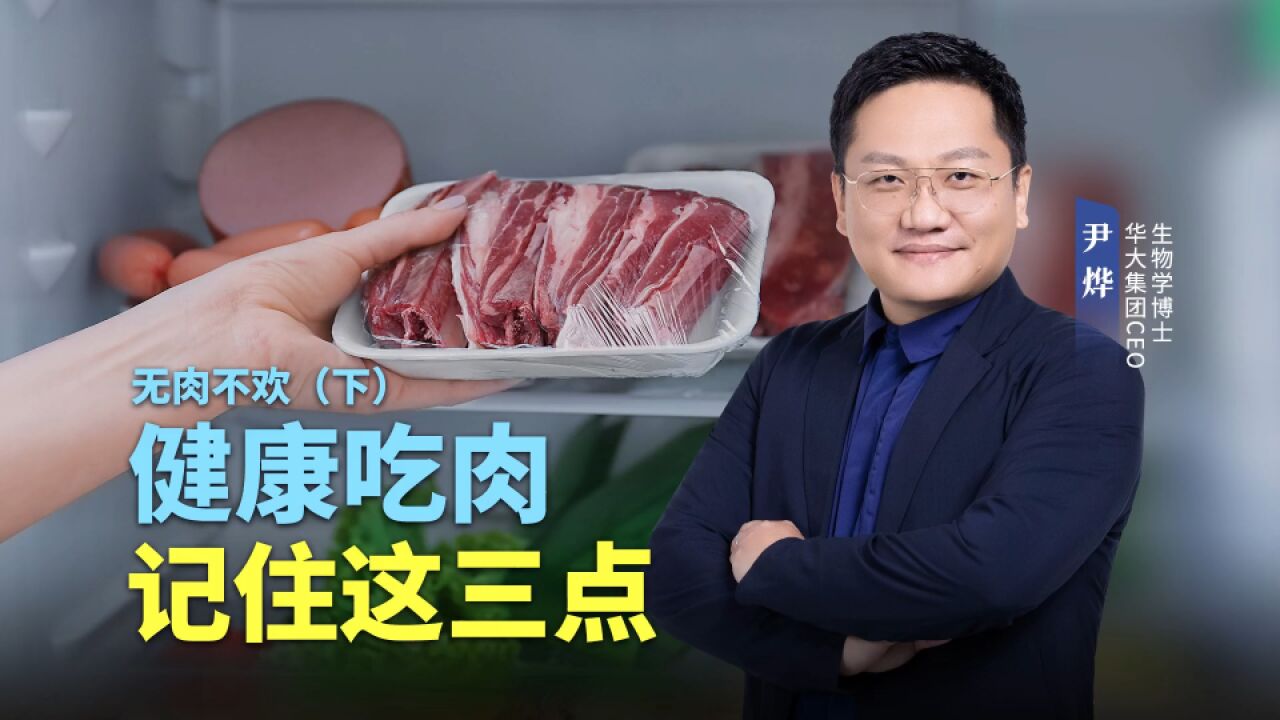 无肉不欢(下):健康吃肉,记住这三点