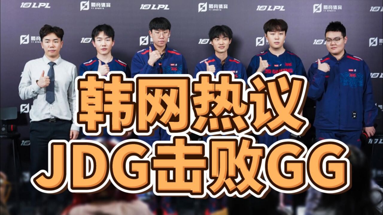 韩网热议JDG击败GG:JDG游戏前期有点弱!369的表现比想象中差