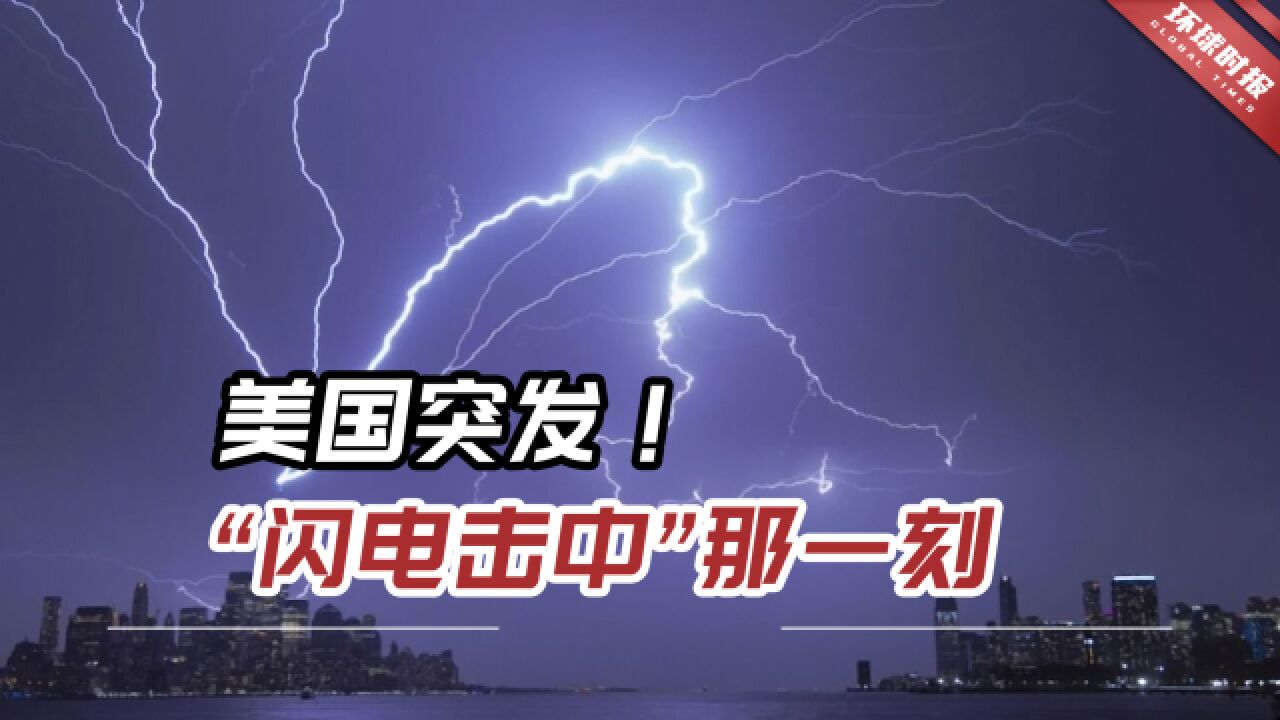 美国突发!“闪电击中”那一刻,照亮了纽约市上空