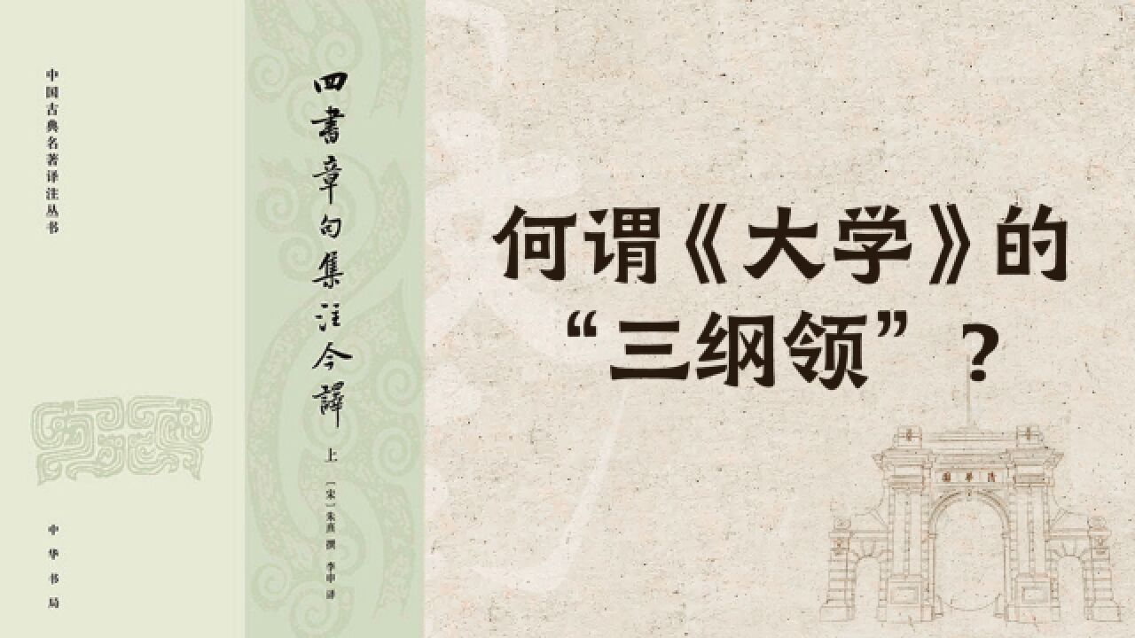 清华教授陈来:何谓《大学》的“三纲领”?