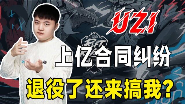 UZI财产被冻结,被告上法庭,UZI:我只是想重回赛场