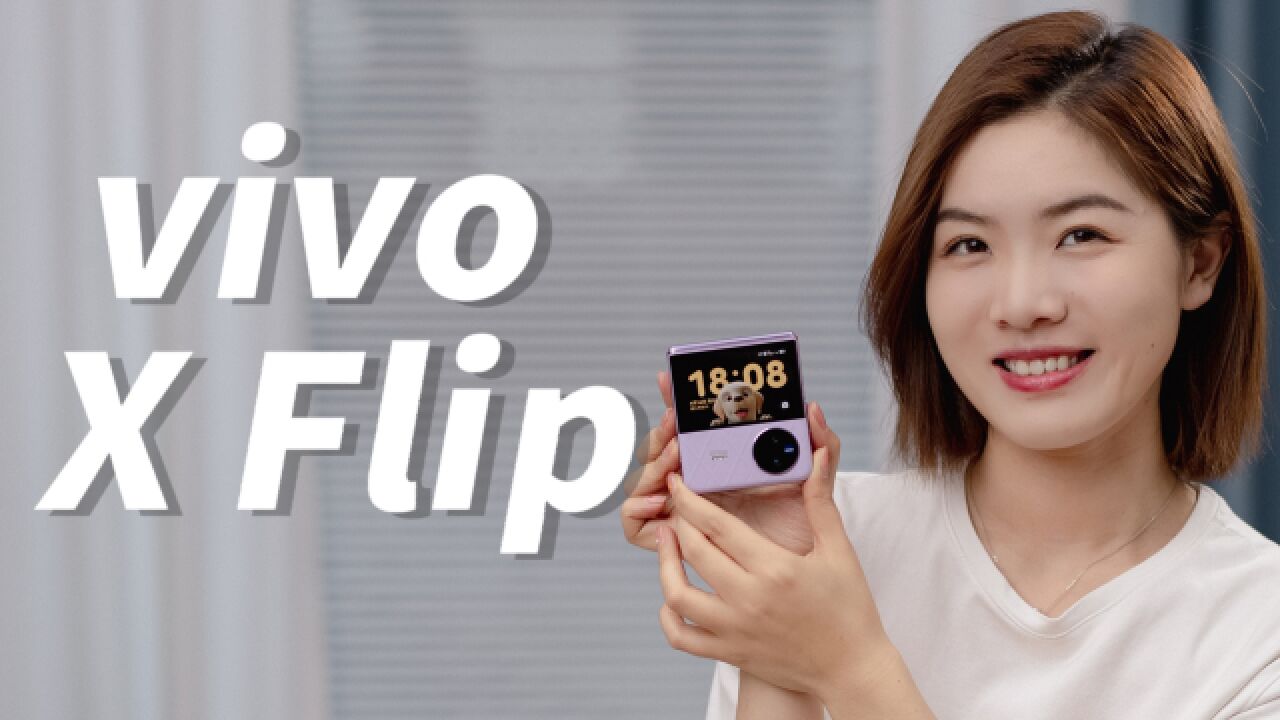 vivo X Flip折叠屏评测:实力派的“少女杀手”!