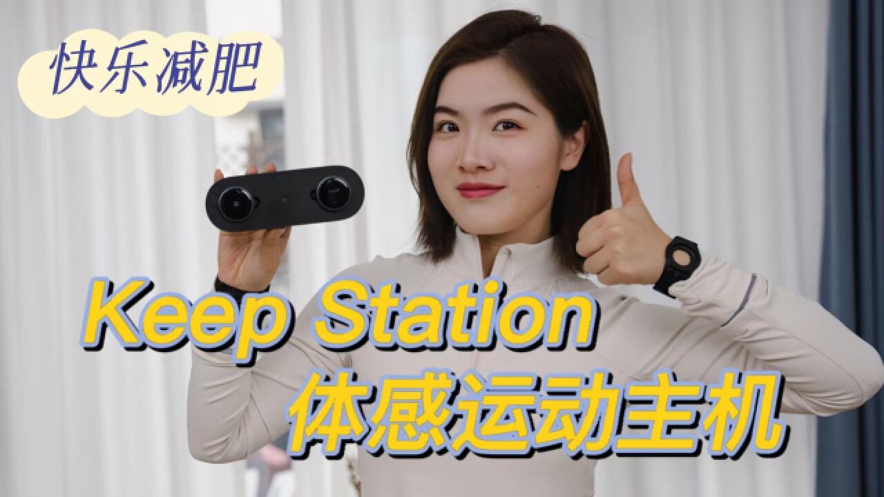 Keep Station体感运动主机体验:客厅秒变游戏厅 一起快乐减肥!