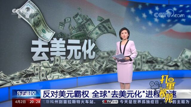 美元霸权是美国金融霸权的根基,全球“去美元化”进程加速