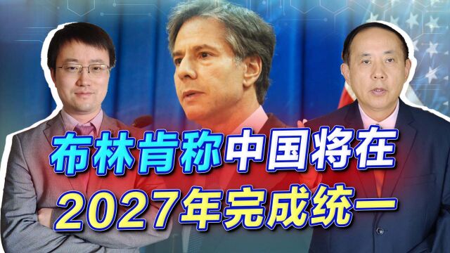 美国国务卿称2027年中国将统一,他凭什么做出的判断?