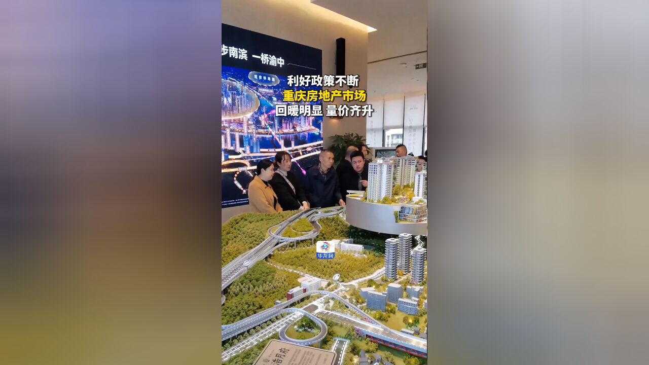 动海报 | 利好政策不断 重庆房地产市场回暖明显、量价齐升