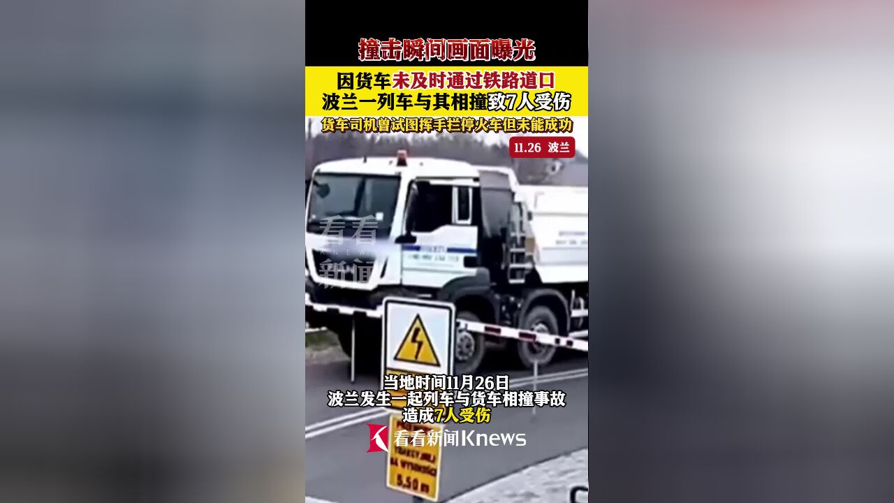 相撞画面曝光!波兰一列车与货车相撞致7人受伤