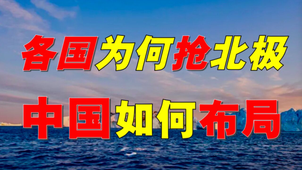 中国竟是北极国家?全世界都在争夺北极,图什么?中国如何布局?