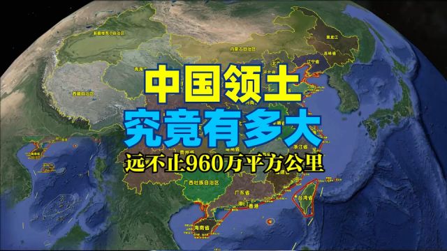 中国领土面积究竟多大?远不止960万平方公里