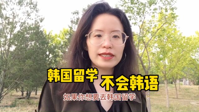 你还认为“不会韩语可以去韩国留学吗?”,别傻了!