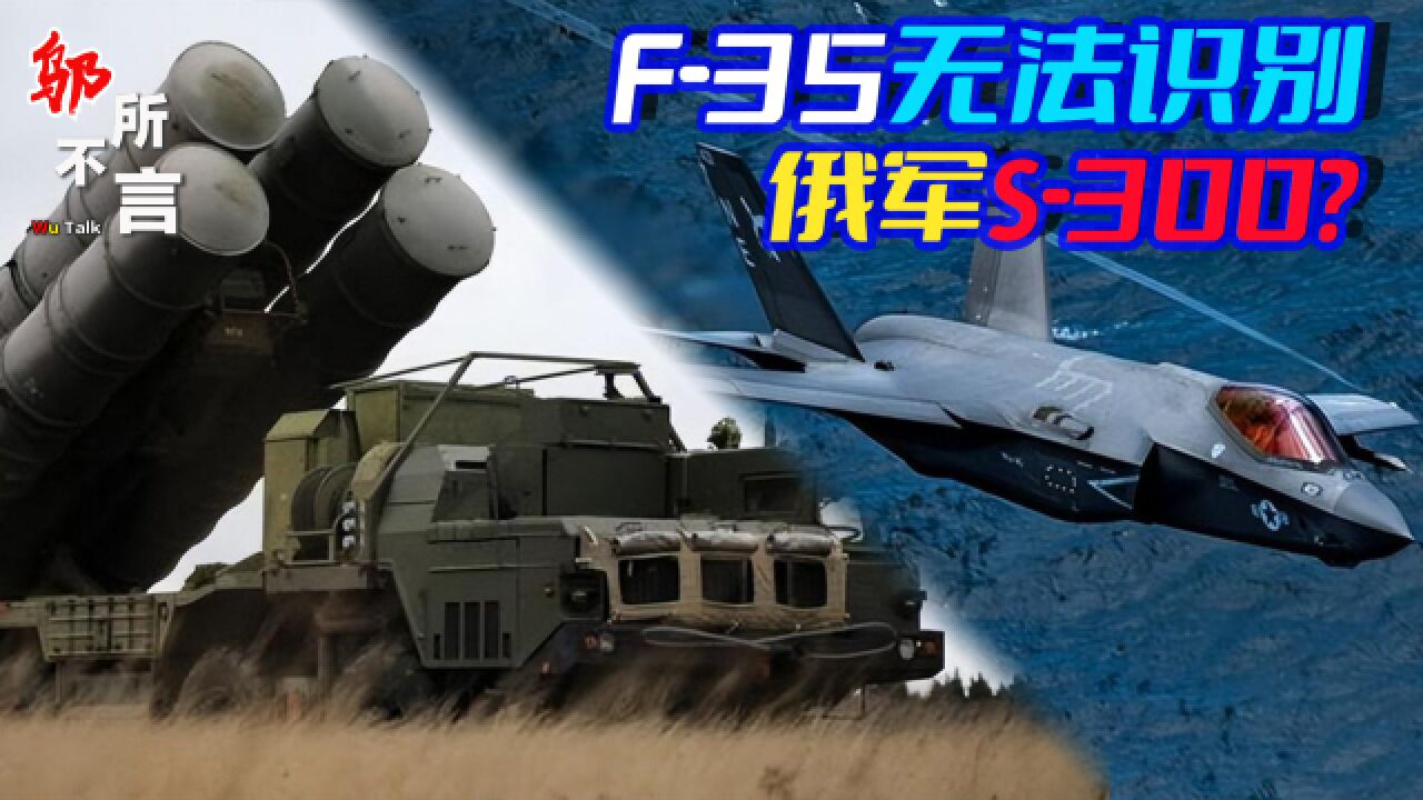 F35巡逻俄罗斯边境,无法识别俄军S300,中国能从中学到什么?