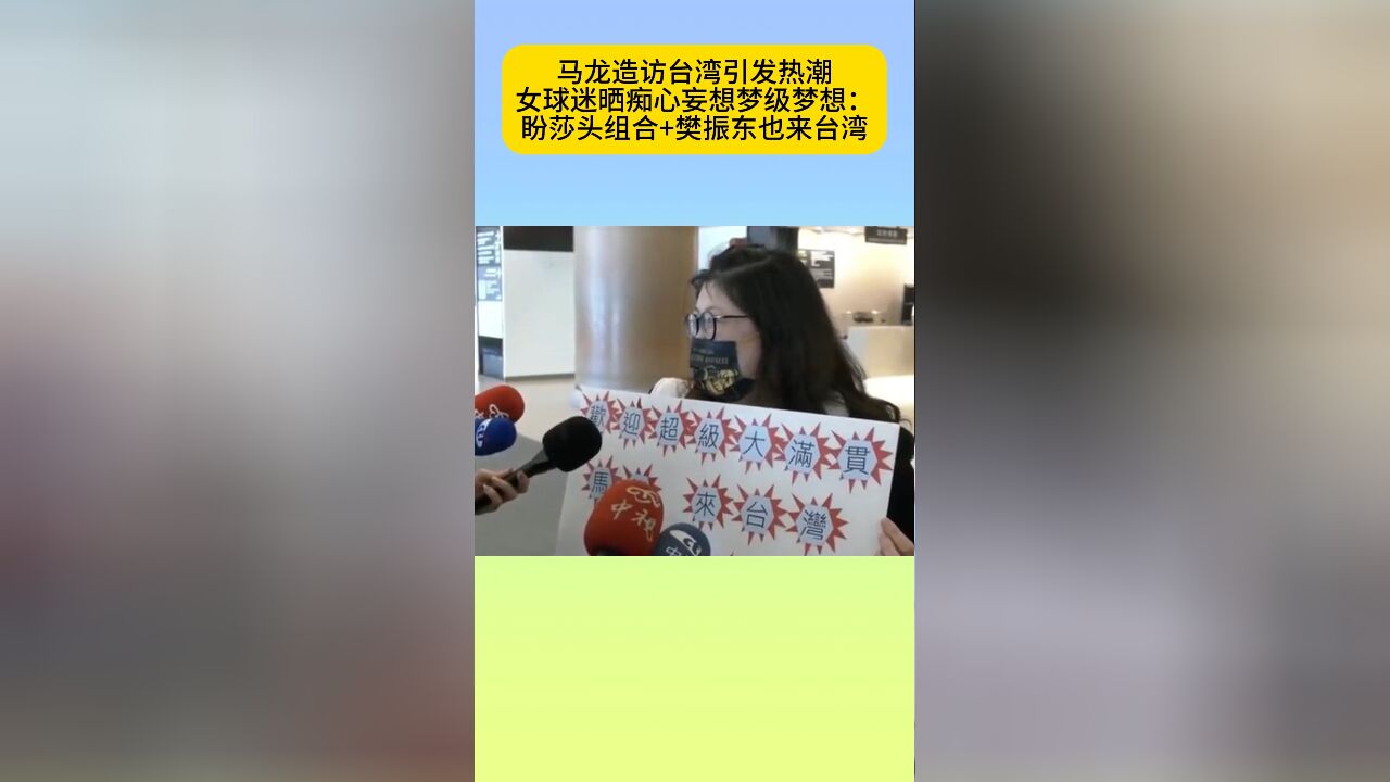 不止马龙!台妹晒“痴心妄想”:盼孙颖莎+王楚钦+樊振东也造访