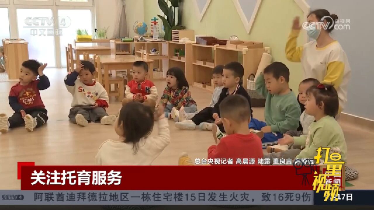 婴幼儿托育需求逐步攀升,普惠托育服务存短板