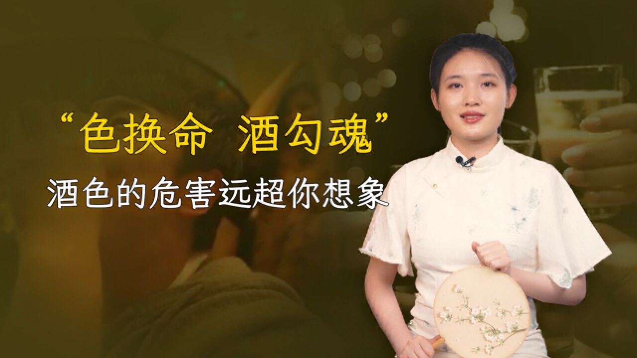 “色换命,酒勾魂”,酒色对人消耗有多大?老祖宗的忠告不可不听