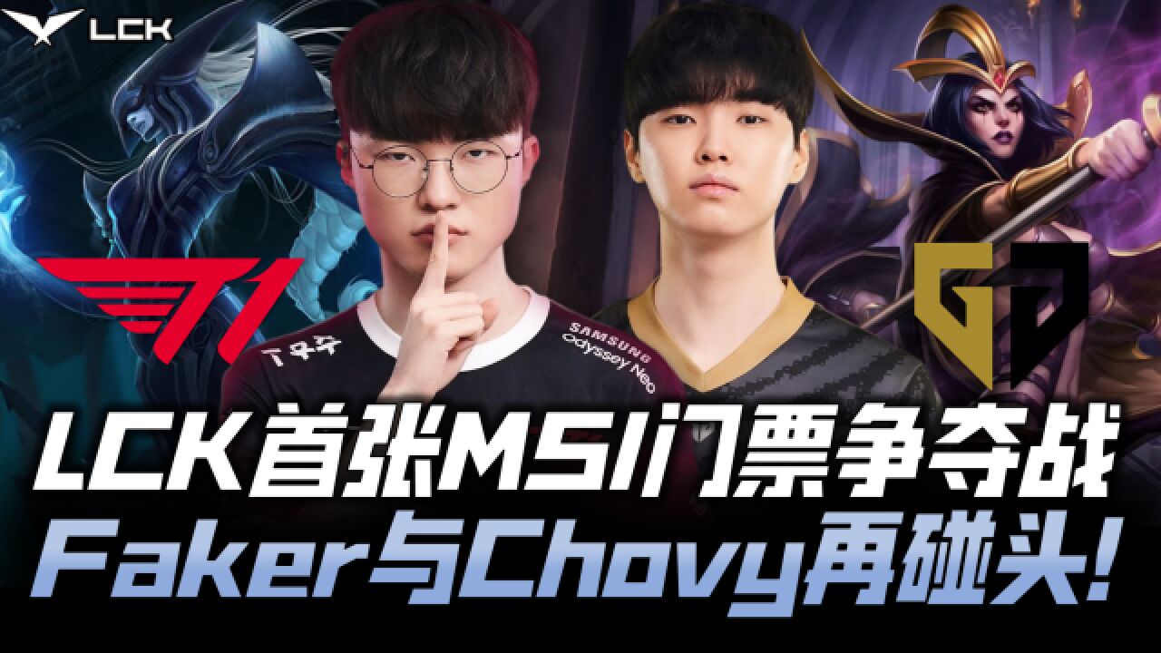 T1vsGEN季后赛G1:首张MSI门票争夺战!Faker领军T1决战GEN!LCK